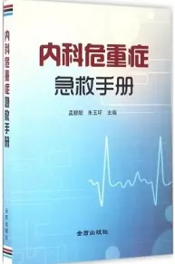 内科危重症急救手册