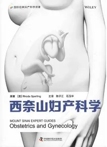 西奈山妇产科学