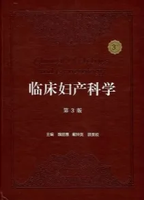 临床妇产科学 第3版