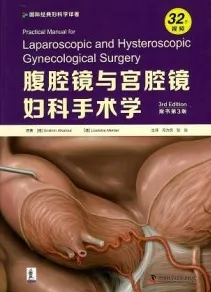 腹腔镜与宫腔镜妇科手术学 第3版