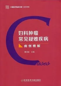 妇科肿瘤常见疑难疾病病例精解