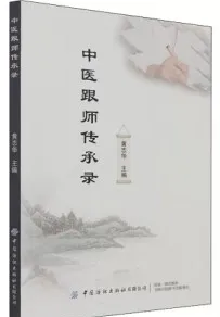 中医跟师传承录