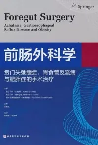 前肠外科学 贲门失弛缓症胃食管反流病与肥胖症的手术治疗