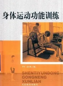 身体运动功能训练