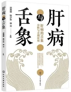 肝病与舌象