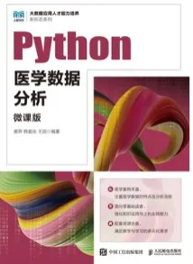 Python医学数据分析 微课版