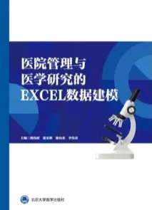 医院管理与医学研究的 EXCEL 数据建模