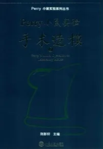 Perry小鼠实验手术造模 Ⅰ