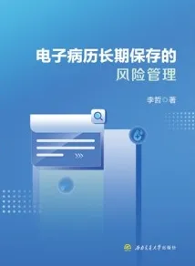 电子病历长期保存的风险管理