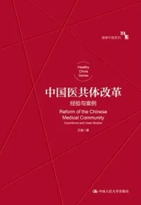 中国医共体改革 经验与案例