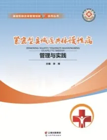 紧密型县域医共体慢性病管理与实践