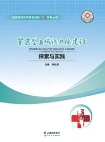 紧密型县域医共体建设探索与实践