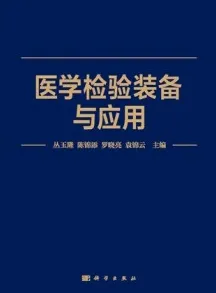 医学检验装备与应用