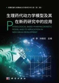 生理药代动力学模型及其在新药研究中的应用