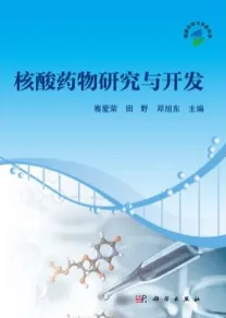 核酸药物研究与开发