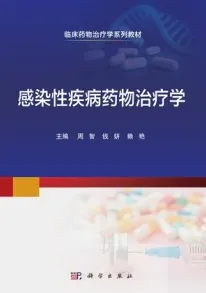感染性疾病药物治疗学