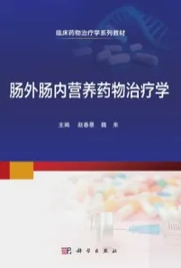 肠外肠内营养药物治疗学