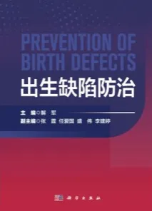出生缺陷防治
