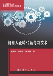 机器人正畸弓丝弯制技术