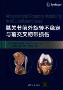 膝关节前外旋转不稳定与前交叉韧带损伤