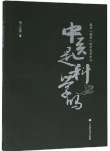 中医是科学吗