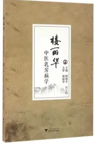 楼丽华中医乳房病学