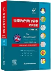 物理治疗师口袋书知识精要 引进第3版