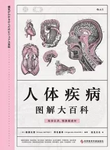 人体疾病图解大百科