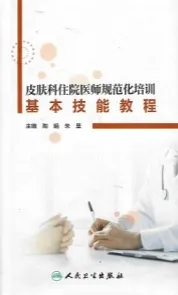 皮肤科住院医师规范化培训基本技能教程