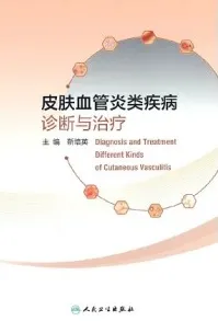 皮肤血管炎类疾病诊断与治疗