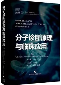 分子诊断原理与临床应用