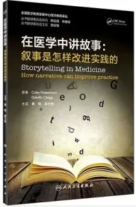 在医学中讲故事 叙事是怎样改进实践的