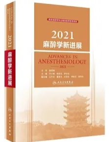 2021麻醉学新进展