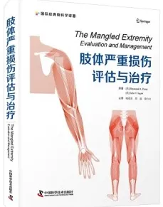 肢体严重损伤评估与治疗