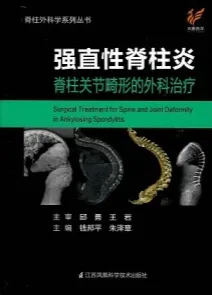 强直性脊柱炎 脊柱关节畸形的外科治疗