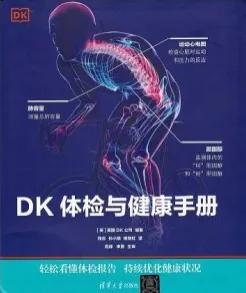 DK体检与健康手册