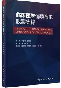 临床医学情境模拟教案集锦