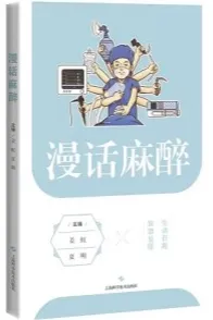 漫话麻醉