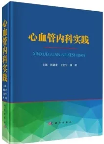 心血管内科实践