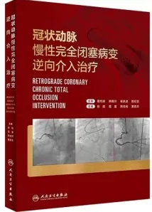 冠状动脉慢性完全闭塞病变逆向介入治疗