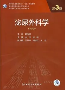 泌尿外科学 第3版 研究生教材