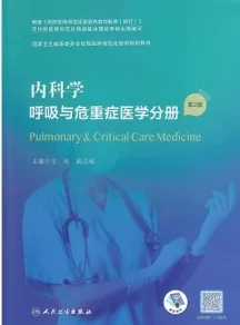 内科学 呼吸与危重症医学分册 第2版 规培教材
