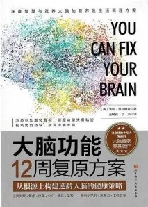 大脑功能12周复原方案