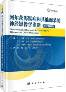 阿尔茨海默病和其他痴呆的神经影像学诊断
