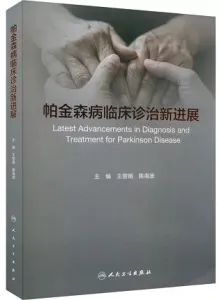 帕金森病临床诊治新进展