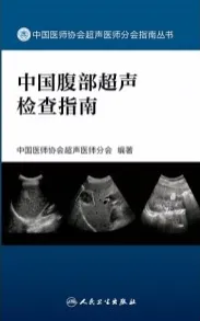 中国腹部超声检查指南