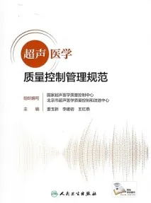 超声医学质量控制管理规范
