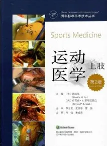 骨科标准手术技术丛书 运动医学 上肢 第2版