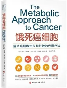 饿死癌细胞 阻止癌细胞扩散和代谢的疗法