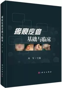 瘢痕疙瘩基础与临床